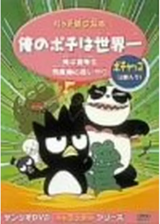 バッドばつ丸のオレのポチは世界一