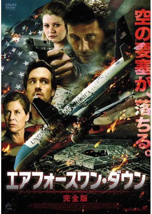 エアフォースワン・ダウン