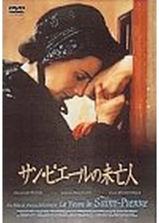 サン・ピエールの生命（いのち）