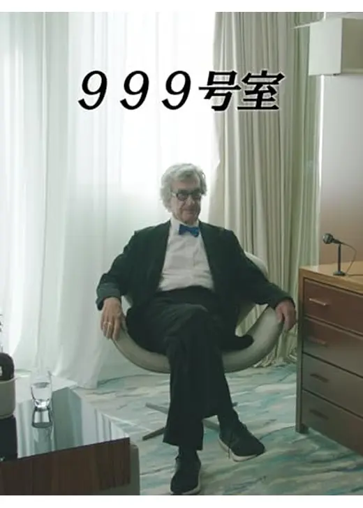 999号室