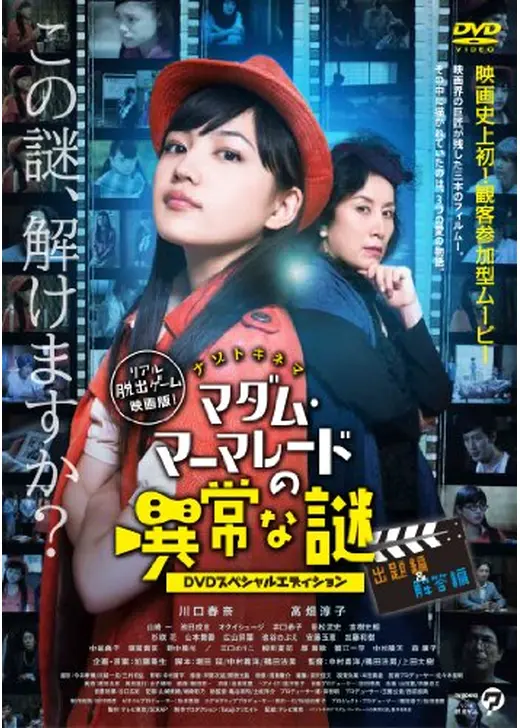ナゾトキキネマ マダム・マーマレードの異常な謎 【出題編】
