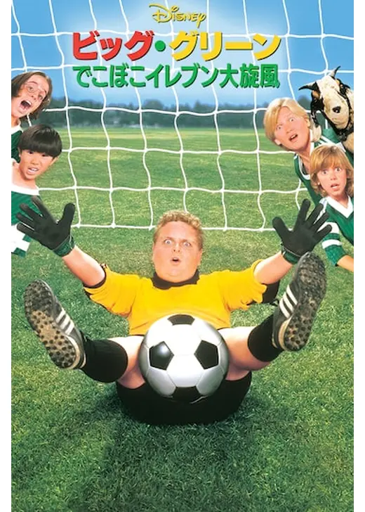 ビッグ・グリーン／でこぼこイレブン大旋風
