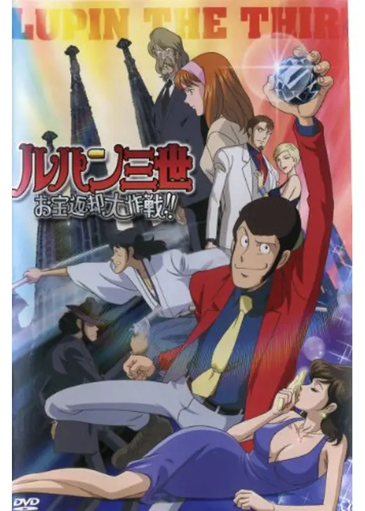 ルパン三世 お宝返却大作戦！！