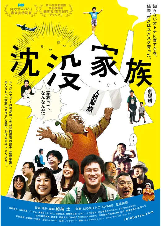 沈没家族 劇場版