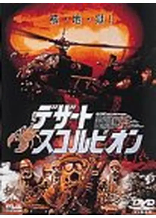 デザート・スコルピオン