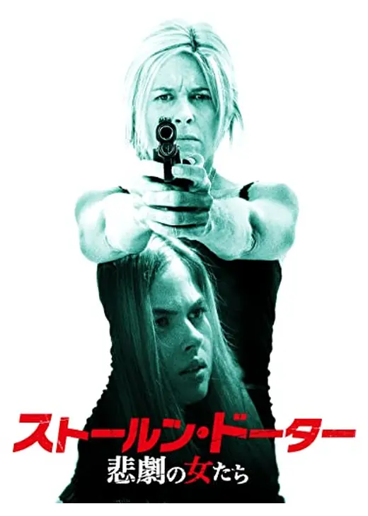 ストールン・ドーター　悲劇の女たち