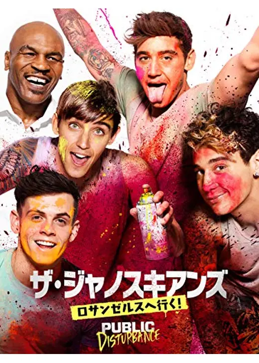 ザ・ジャノスキアンズ ロサンゼルスへ行く！