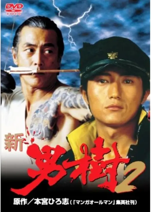 新・男樹２