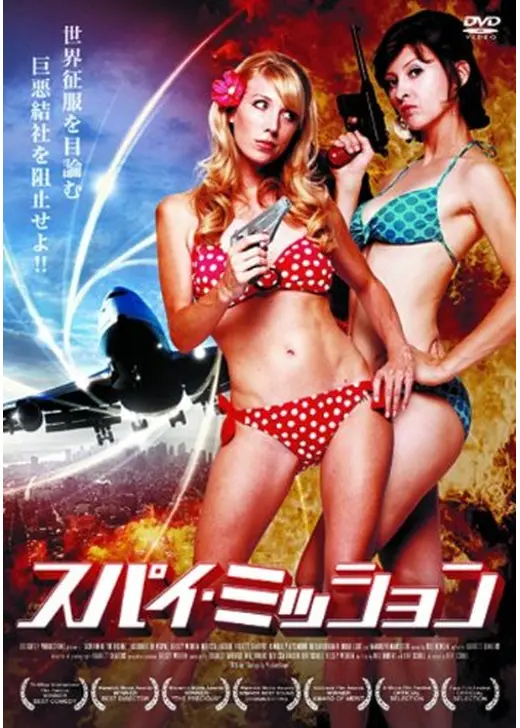 スパイ・ミッション