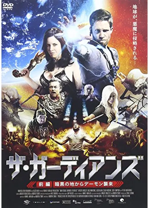 ザ・ガーディアンズ 前編:暗黒の地からデーモン襲来