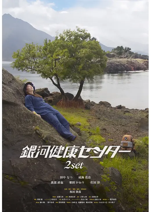 銀河健康センター-2SET-