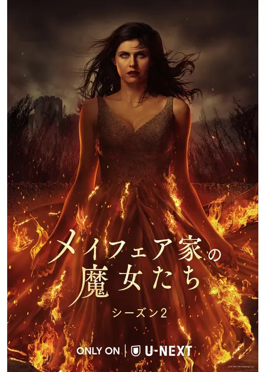 メイフェア家の魔女たち シーズン2