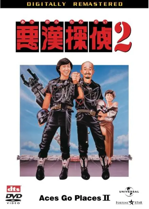 悪漢探偵2