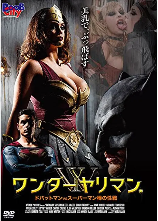 ワンダーヤリマン / ドバットマン VS スーパーマン棒の性戦
