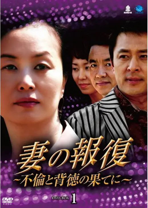 妻の報復〜不倫と背徳の果てに〜／女王の条件