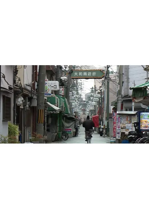 熱血・大和（やまと）商店街