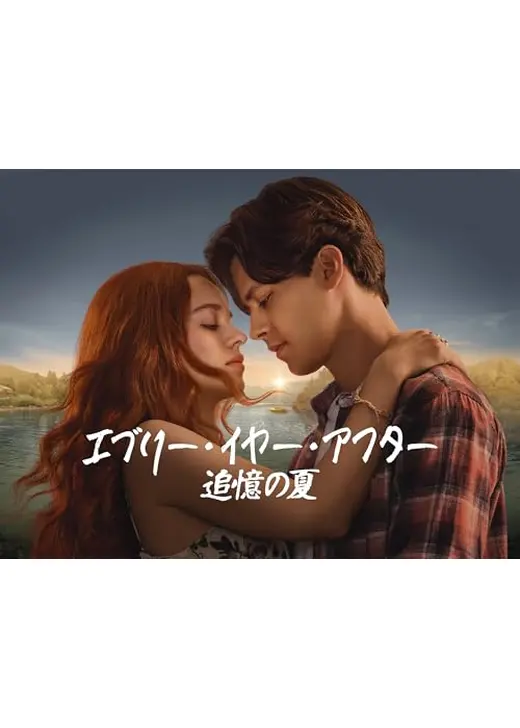 エブリー・イヤー・アフター ～追憶の夏～