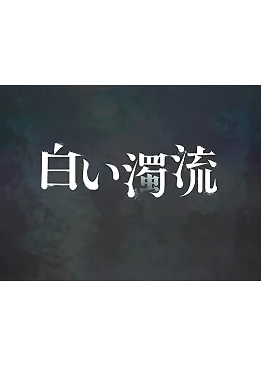 白い濁流