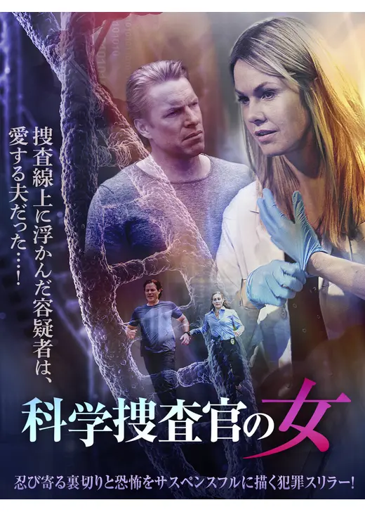 科学捜査官の女