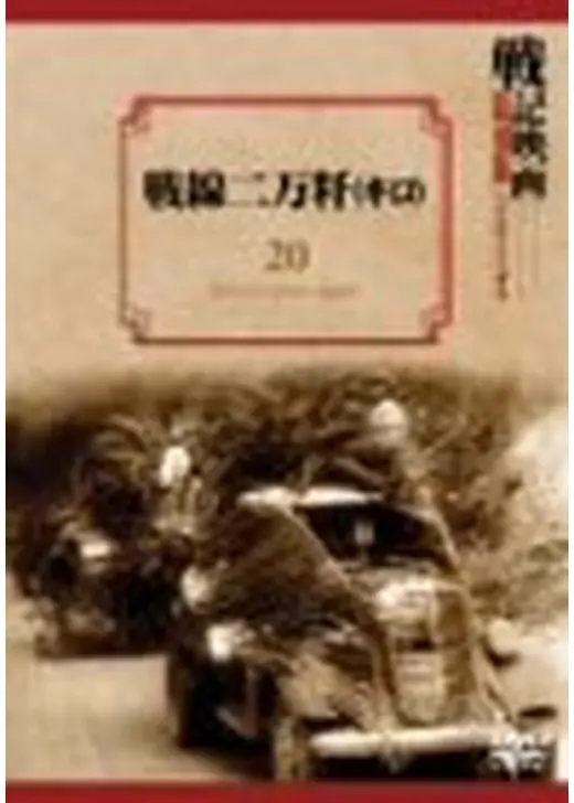 戦線二万粁（キロ）