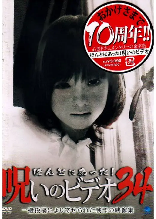 ほんとにあった！呪いのビデオ34