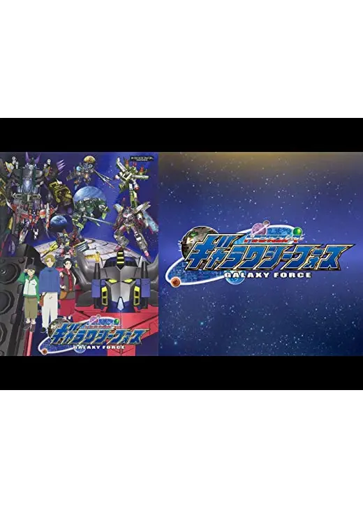 トランスフォーマー ギャラクシーフォース