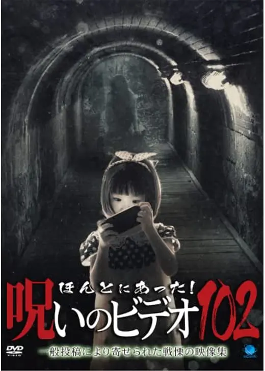 ほんとにあった！呪いのビデオ102