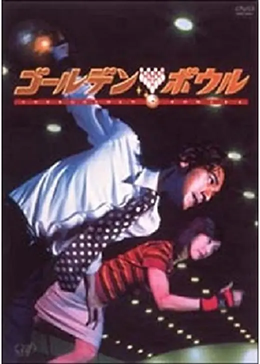 ゴールデンボウル