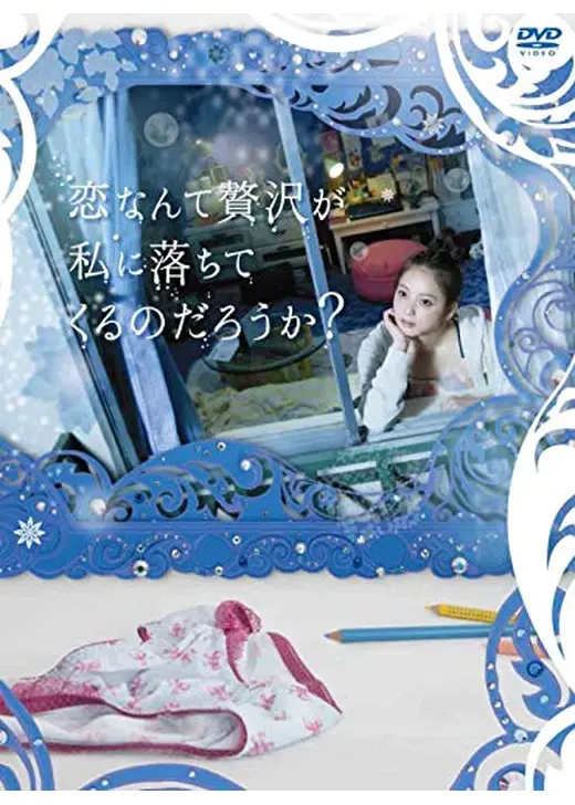 恋なんて贅沢が私に落ちてくるのだろうか？