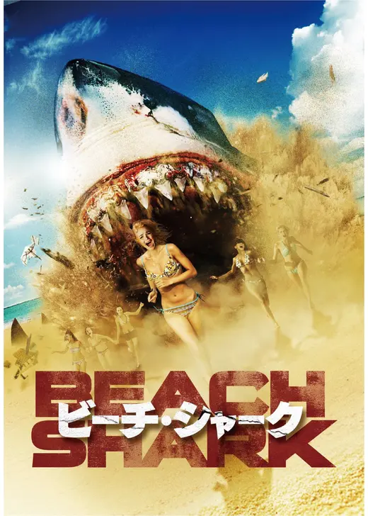 ビーチ・シャーク
