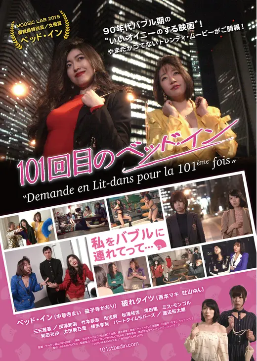 101回目のベッド・イン
