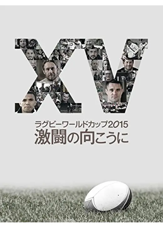 ラグビーワールドカップ2015 激闘の向こうに