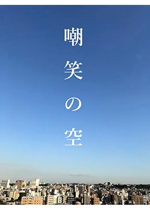 嘲笑の空