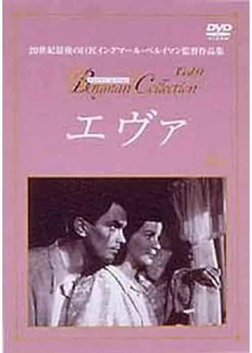 エヴァ