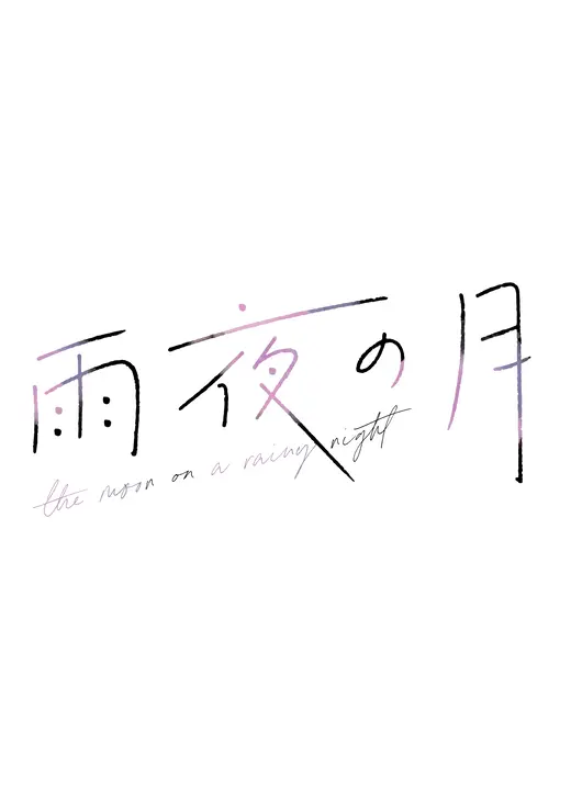 雨夜の月