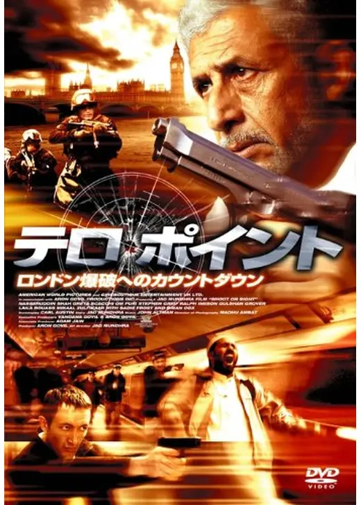 テロ・ポイント ロンドン爆破へのカウントダウン