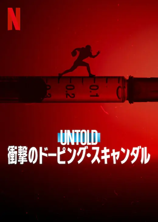 Untold 衝撃のドーピング・スキャンダル