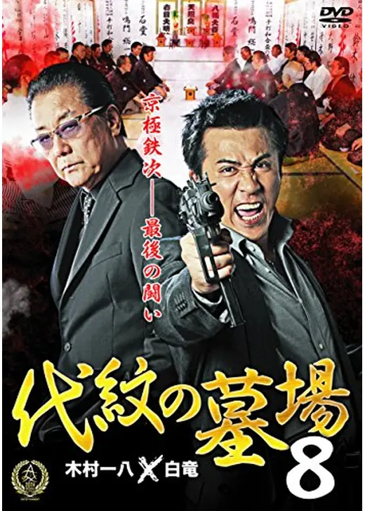 代紋の墓場8