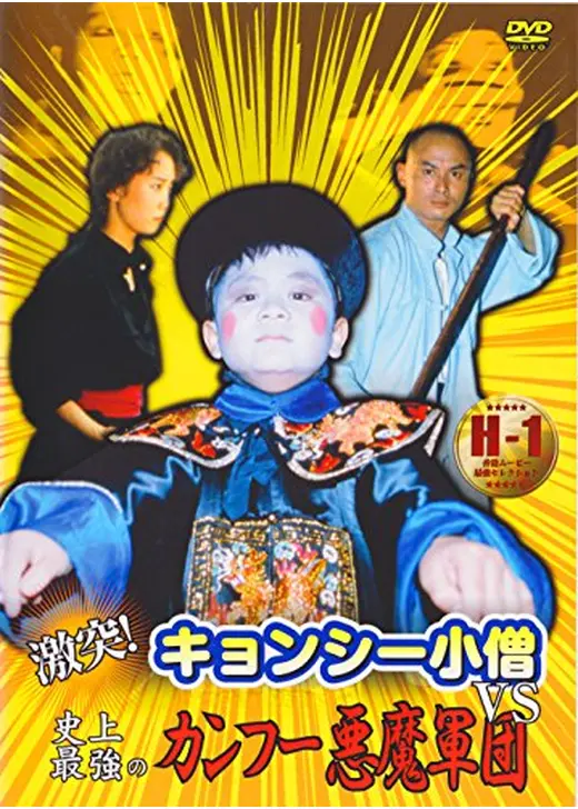 激突！キョンシー小僧ＶＳ史上最強のカンフー悪魔軍団