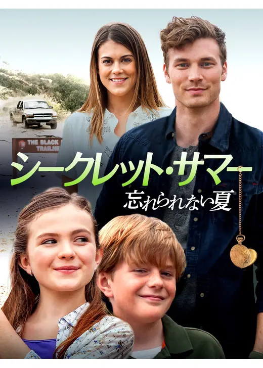 シークレット・サマー 忘れられない夏