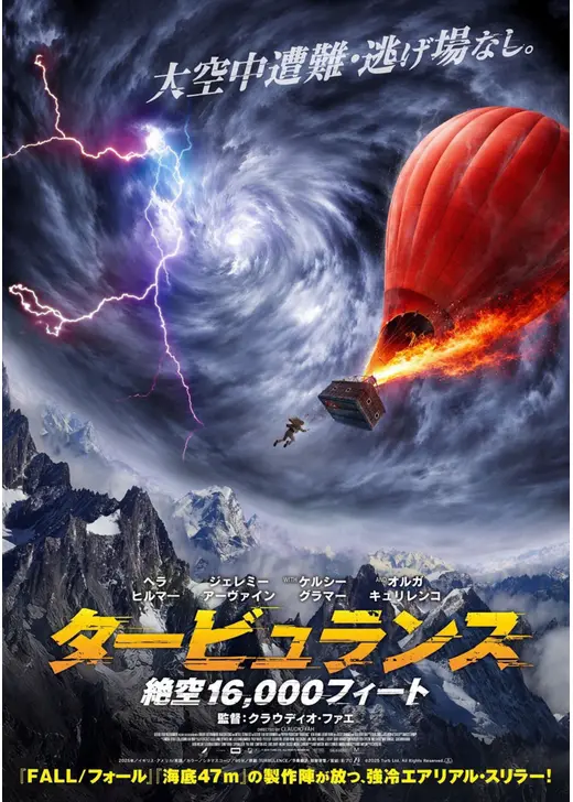 タービュランス 絶空 16,000フィート