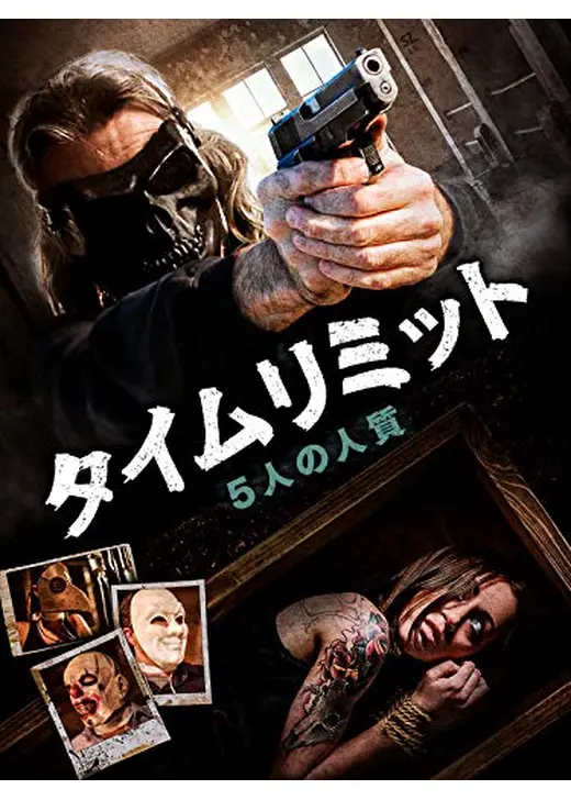タイムリミット／５人の人質