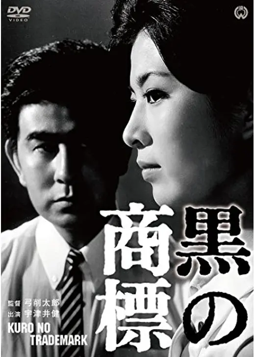 黒の商標（トレードマーク）