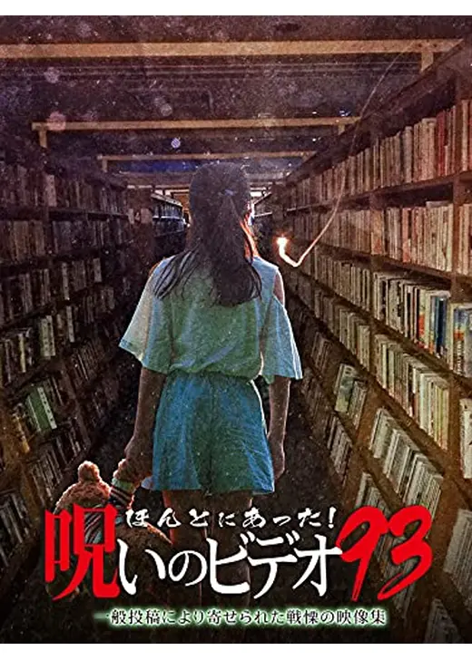 ほんとにあった！呪いのビデオ93