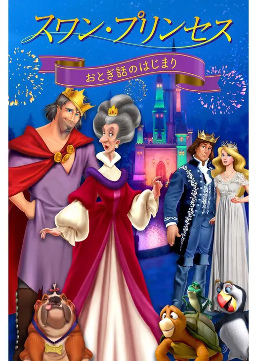スワン・プリンセス おとぎ話のはじまり