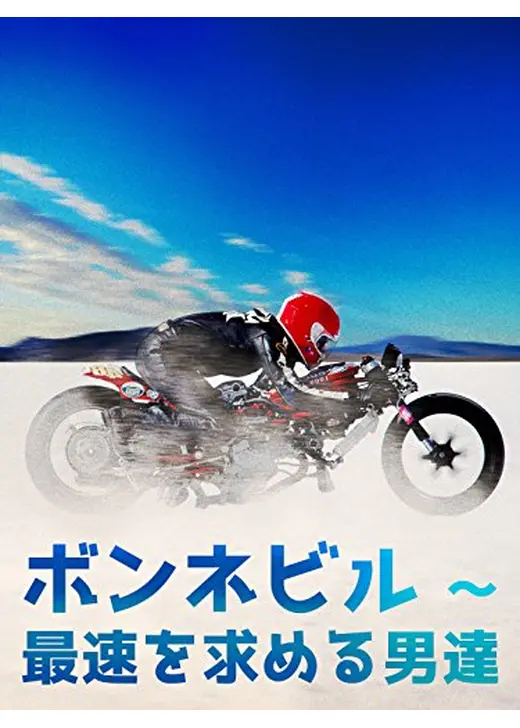 ボンネビル ～ 最速を求める男達