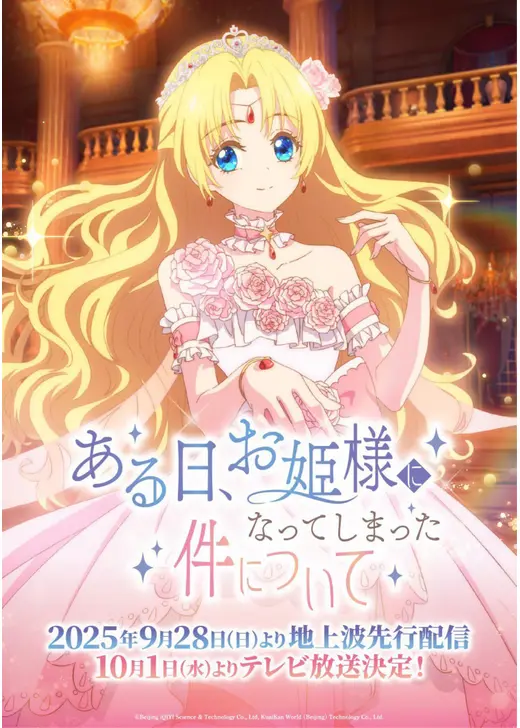 ある日、お姫様になってしまった件について