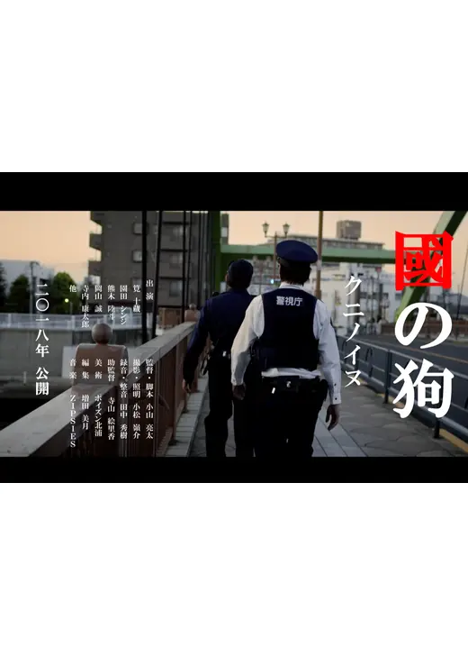 國の狗