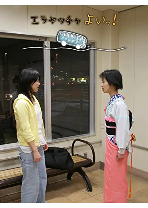 エラヤッチャよいっ！