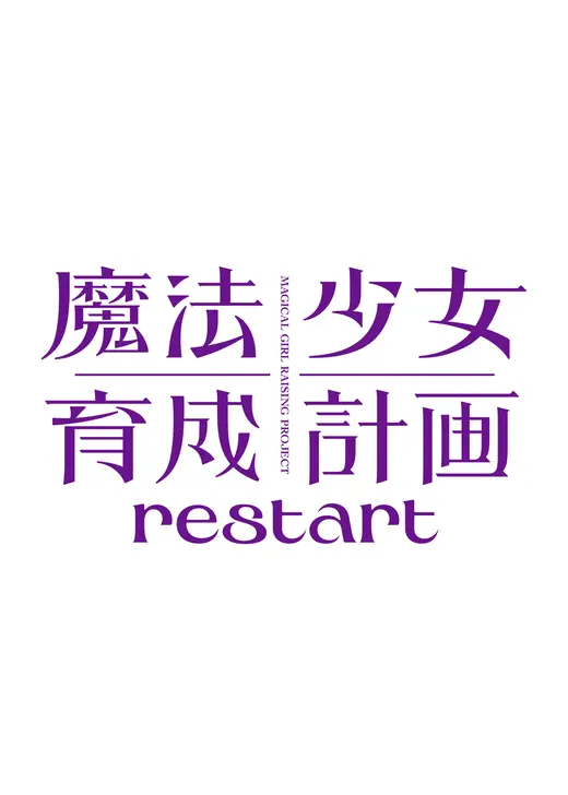 魔法少女育成計画restart